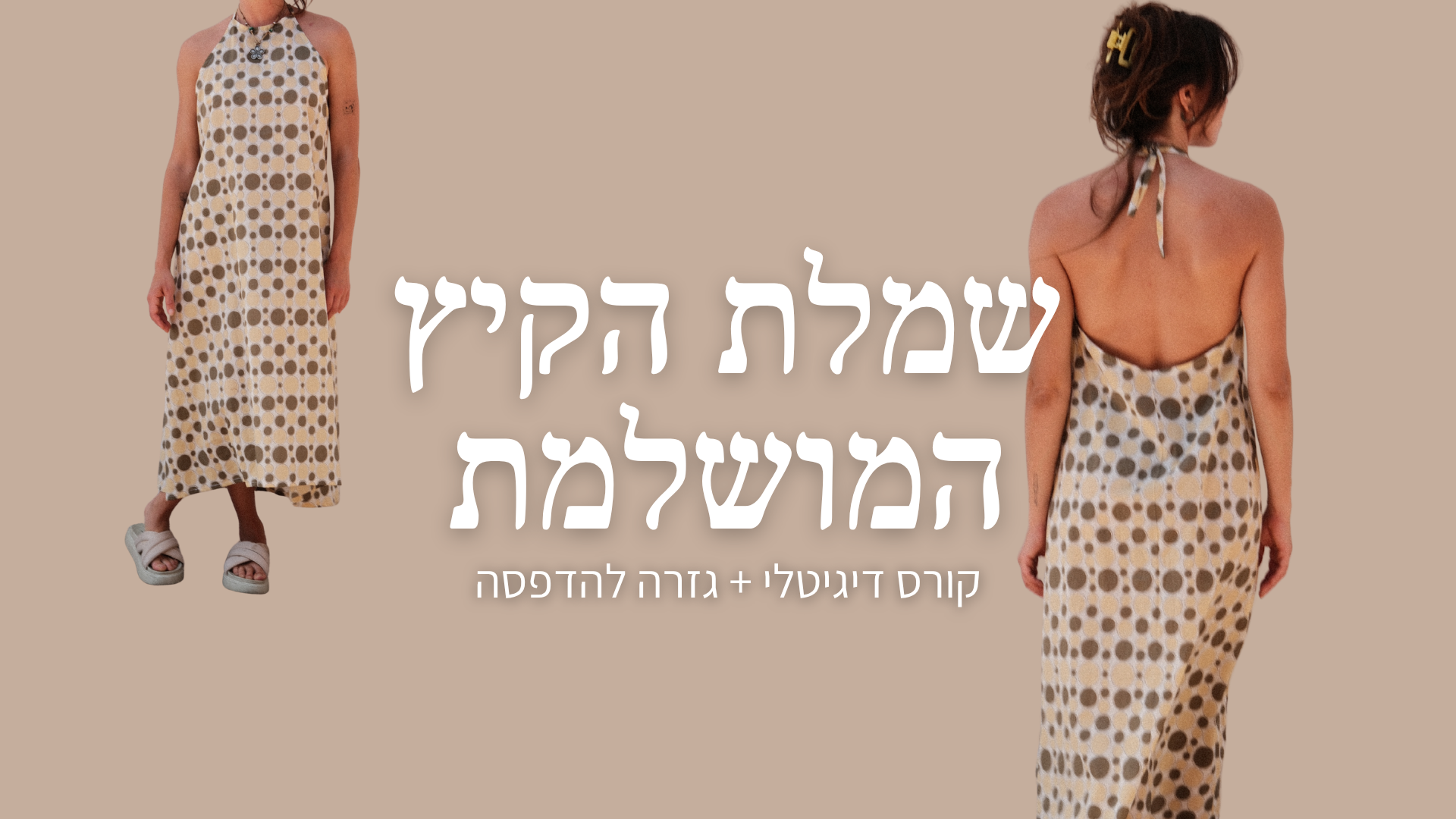 שמלת הקיץ המושלמת