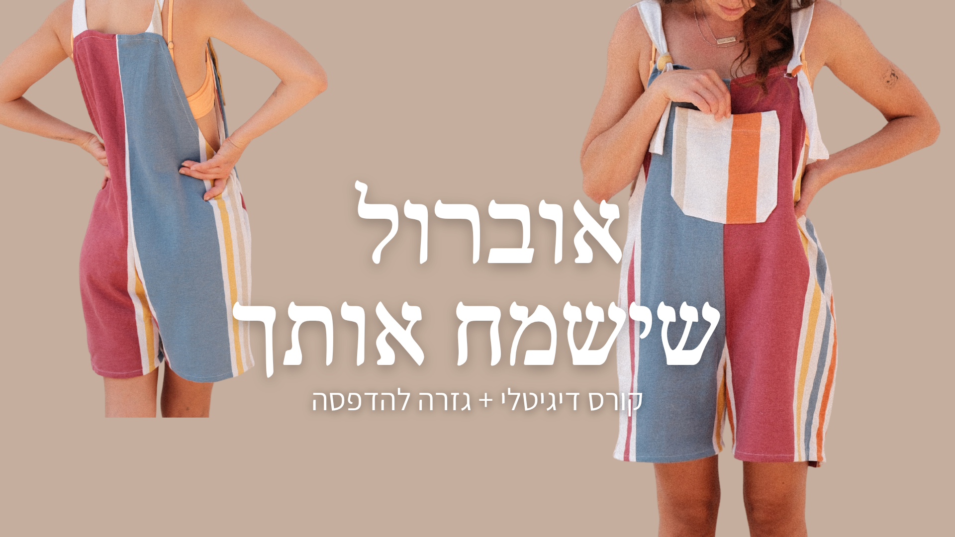 אוברול שישמח אותך