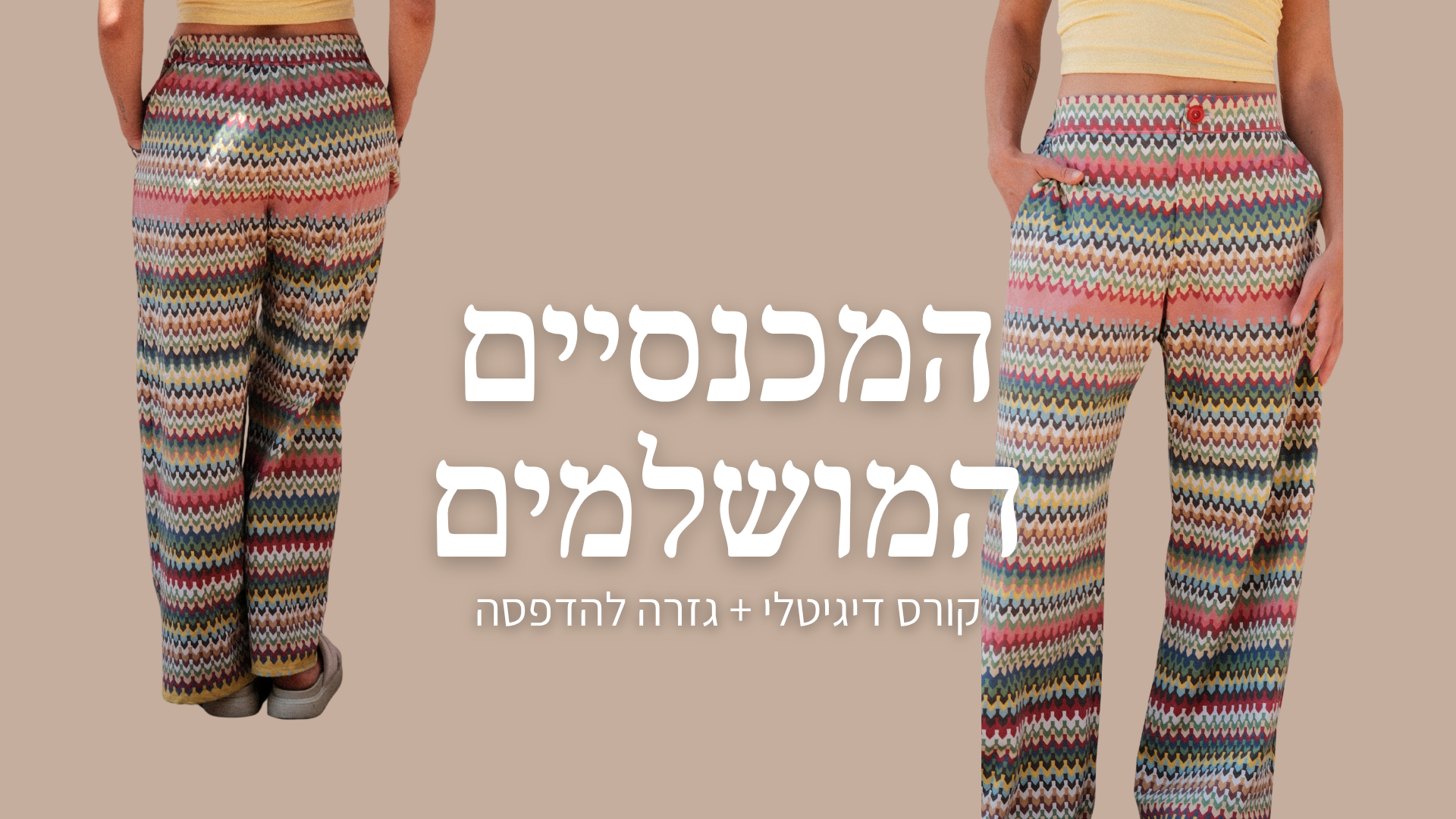 המכנסיים המושלמים