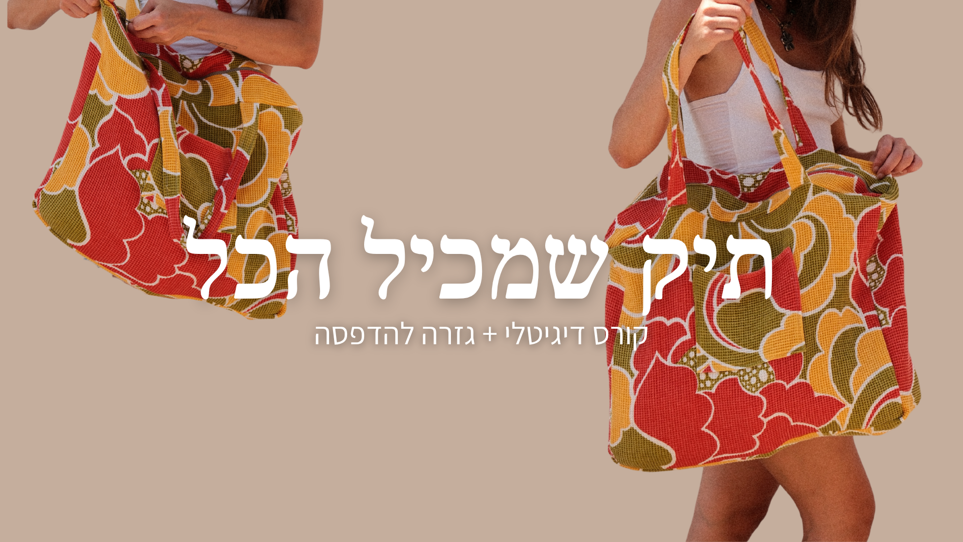 תיק שמכיל הכל