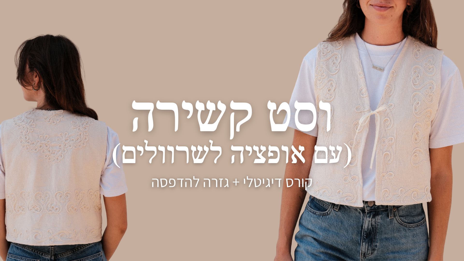 וסט (עם אופציה לשרוולים)