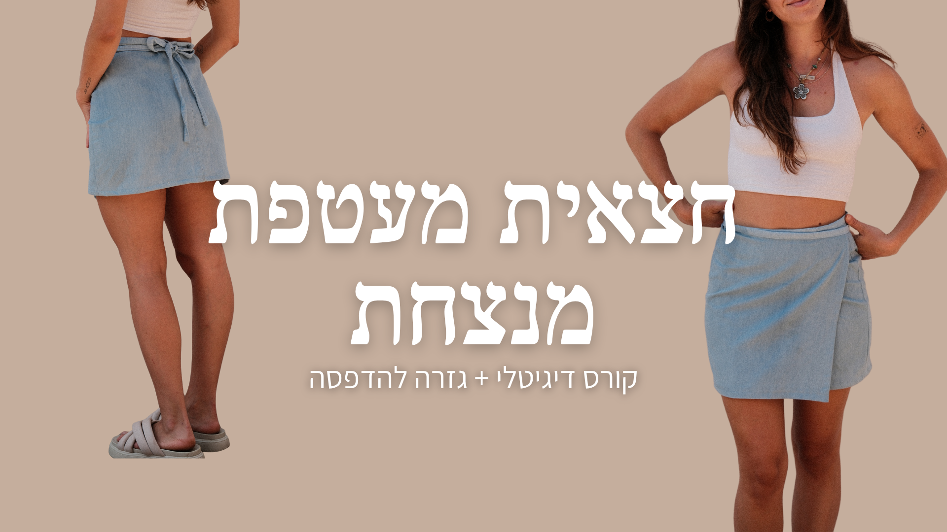 חצאית מעטפת מנצחת