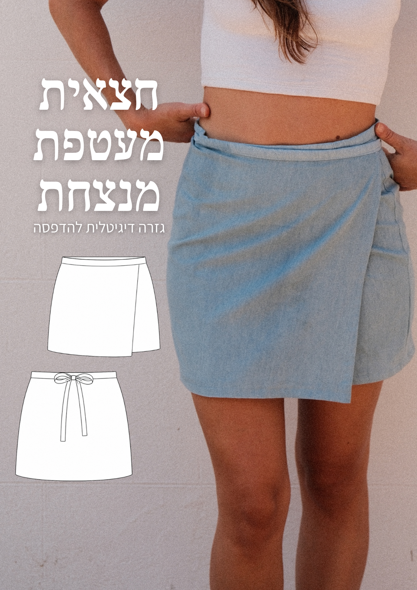 חצאית מעטפת מנצחת